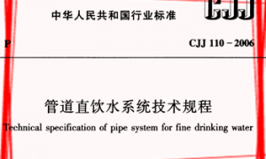 CJJ110-2006 管道直饮水系统技术规程